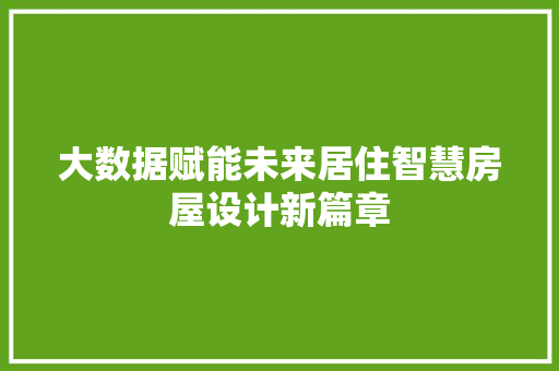 大数据赋能未来居住智慧房屋设计新篇章
