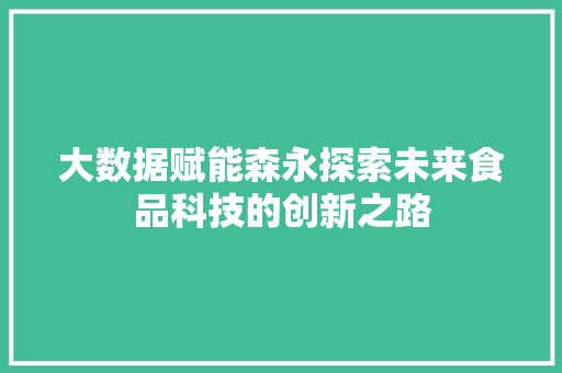 大数据赋能森永探索未来食品科技的创新之路