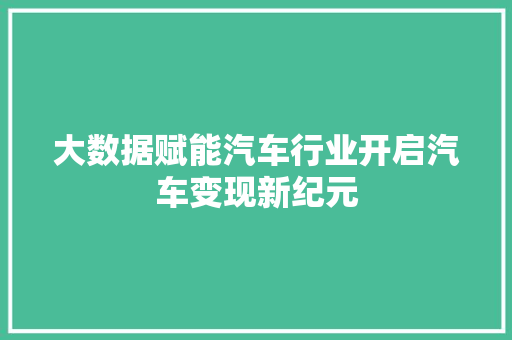 大数据赋能汽车行业开启汽车变现新纪元