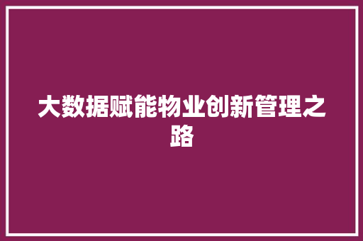 大数据赋能物业创新管理之路
