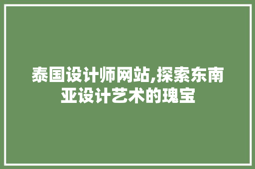 泰国设计师网站,探索东南亚设计艺术的瑰宝