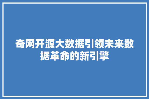 奇网开源大数据引领未来数据革命的新引擎