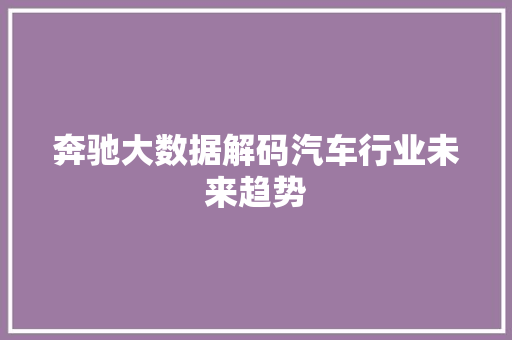 奔驰大数据解码汽车行业未来趋势