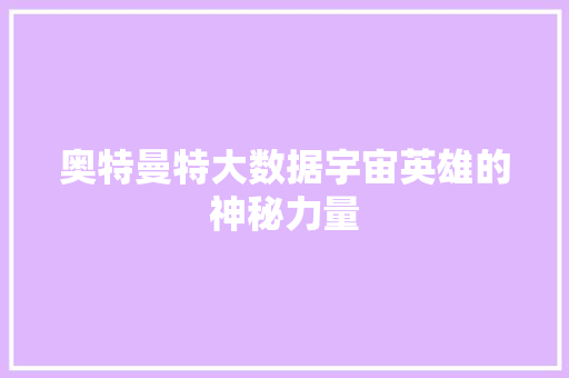 奥特曼特大数据宇宙英雄的神秘力量