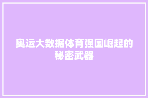 奥运大数据体育强国崛起的秘密武器