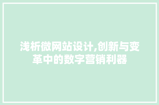 浅析微网站设计,创新与变革中的数字营销利器