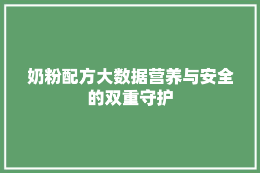 奶粉配方大数据营养与安全的双重守护