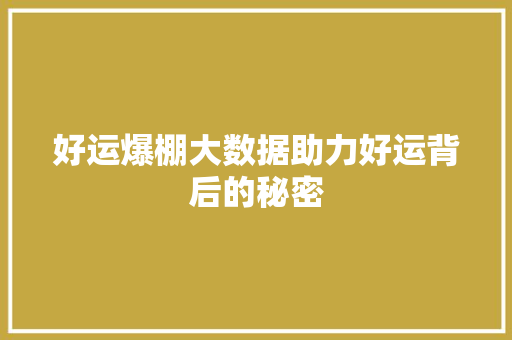 好运爆棚大数据助力好运背后的秘密