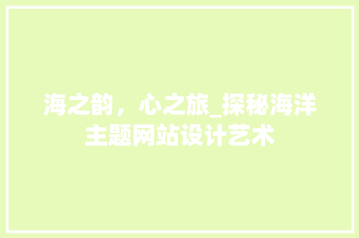 海之韵，心之旅_探秘海洋主题网站设计艺术