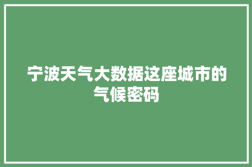 宁波天气大数据这座城市的气候密码