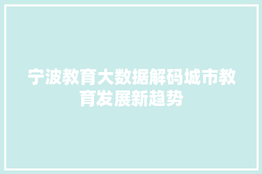 宁波教育大数据解码城市教育发展新趋势