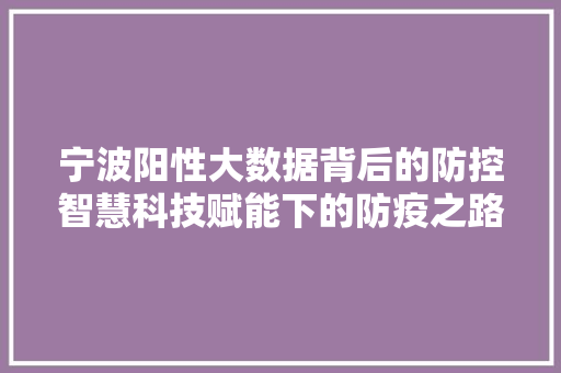 宁波阳性大数据背后的防控智慧科技赋能下的防疫之路