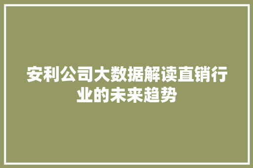 安利公司大数据解读直销行业的未来趋势