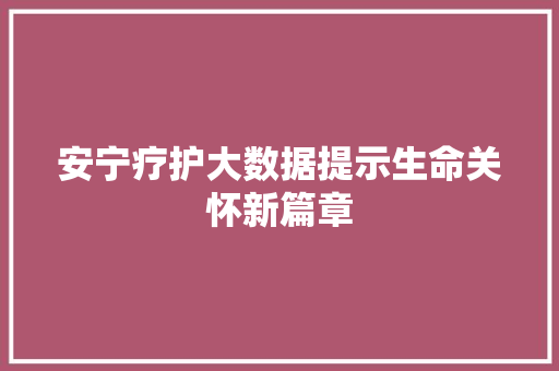 安宁疗护大数据提示生命关怀新篇章