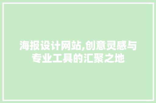 海报设计网站,创意灵感与专业工具的汇聚之地