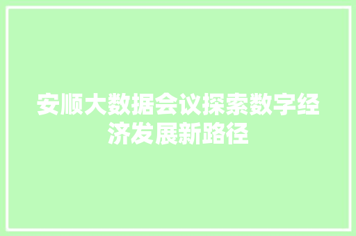 安顺大数据会议探索数字经济发展新路径
