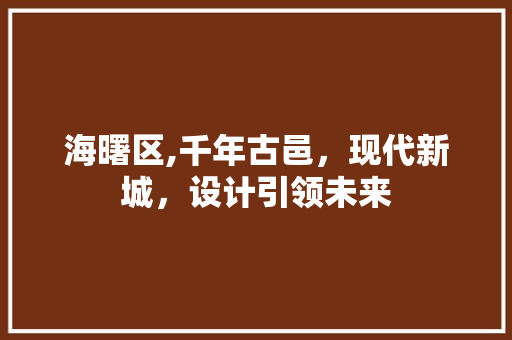 海曙区,千年古邑，现代新城，设计引领未来