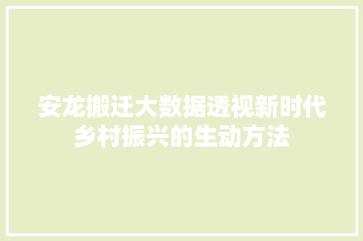 安龙搬迁大数据透视新时代乡村振兴的生动方法