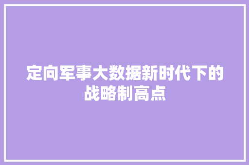 定向军事大数据新时代下的战略制高点