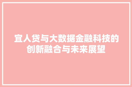 宜人贷与大数据金融科技的创新融合与未来展望