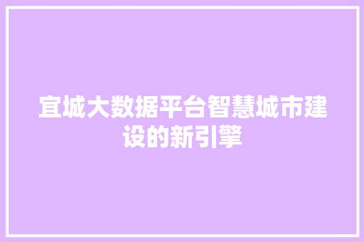 宜城大数据平台智慧城市建设的新引擎