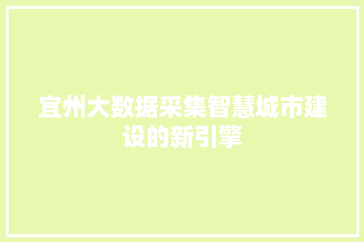 宜州大数据采集智慧城市建设的新引擎