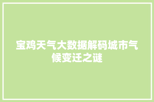 宝鸡天气大数据解码城市气候变迁之谜