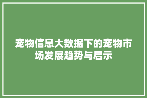 宠物信息大数据下的宠物市场发展趋势与启示