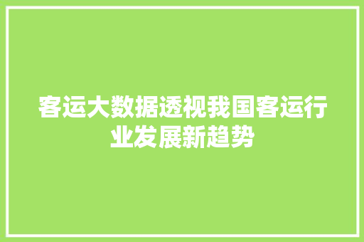 客运大数据透视我国客运行业发展新趋势