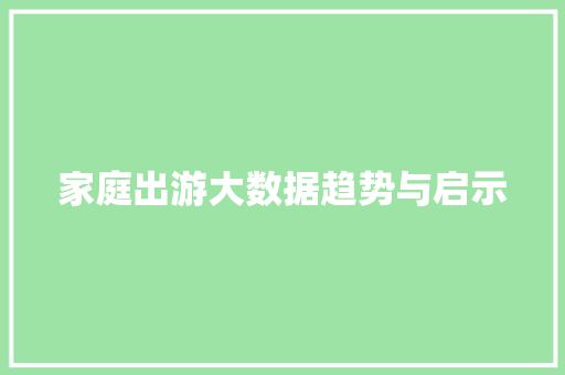 家庭出游大数据趋势与启示