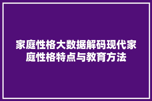 家庭性格大数据解码现代家庭性格特点与教育方法
