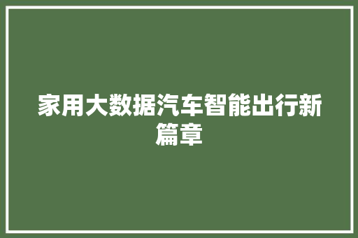 家用大数据汽车智能出行新篇章