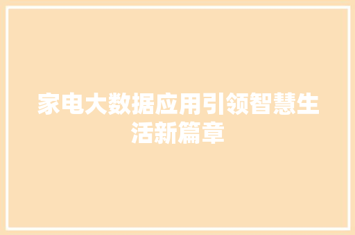 家电大数据应用引领智慧生活新篇章