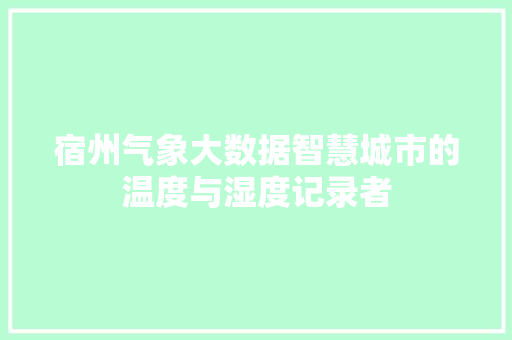 宿州气象大数据智慧城市的温度与湿度记录者