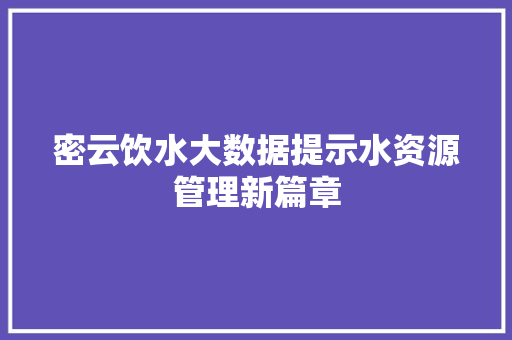 密云饮水大数据提示水资源管理新篇章