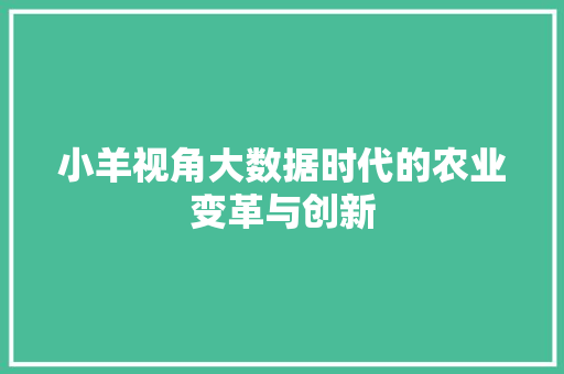 小羊视角大数据时代的农业变革与创新