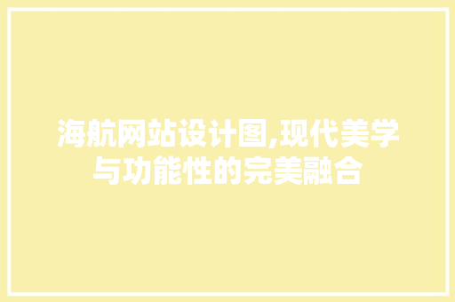 海航网站设计图,现代美学与功能性的完美融合