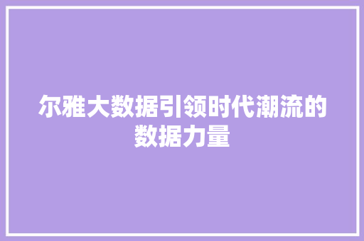 尔雅大数据引领时代潮流的数据力量