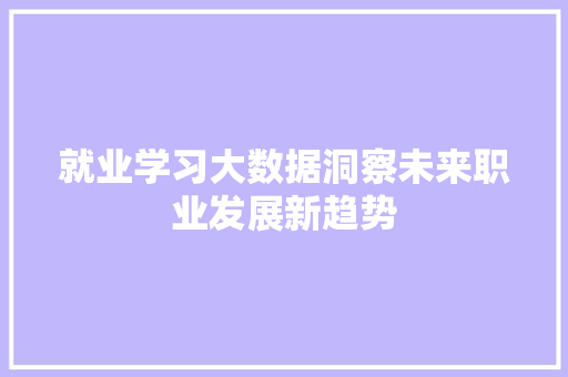 就业学习大数据洞察未来职业发展新趋势