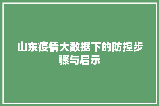 山东疫情大数据下的防控步骤与启示
