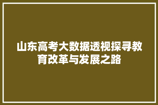 山东高考大数据透视探寻教育改革与发展之路