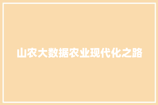 山农大数据农业现代化之路
