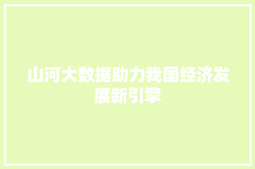 山河大数据助力我国经济发展新引擎