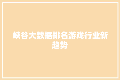 峡谷大数据排名游戏行业新趋势