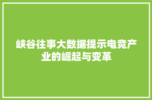 峡谷往事大数据提示电竞产业的崛起与变革