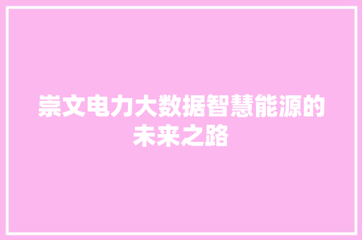 崇文电力大数据智慧能源的未来之路