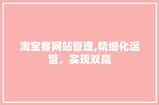 淘宝客网站管理,精细化运营，实现双赢