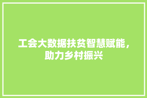 工会大数据扶贫智慧赋能，助力乡村振兴 建站教程