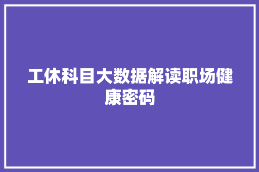 工休科目大数据解读职场健康密码 Web前端