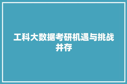 工科大数据考研机遇与挑战并存